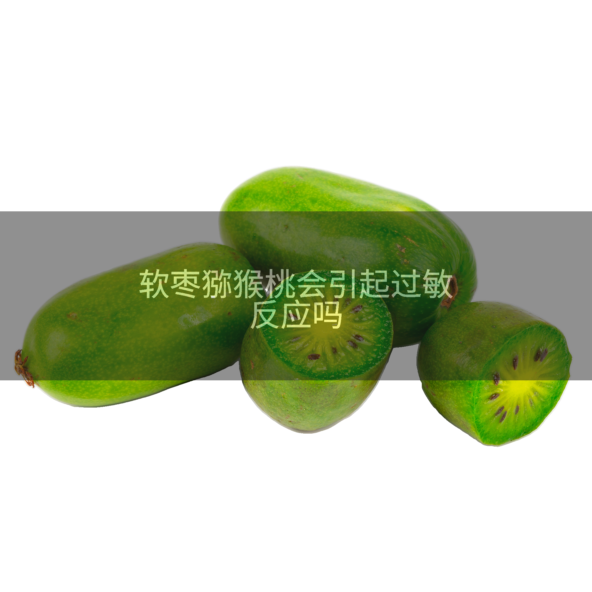 软枣猕猴桃会引起过敏反应吗