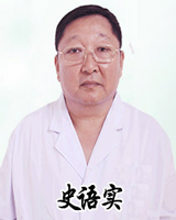 史语实,