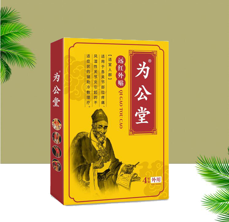 為公堂遠(yuǎn)紅外貼