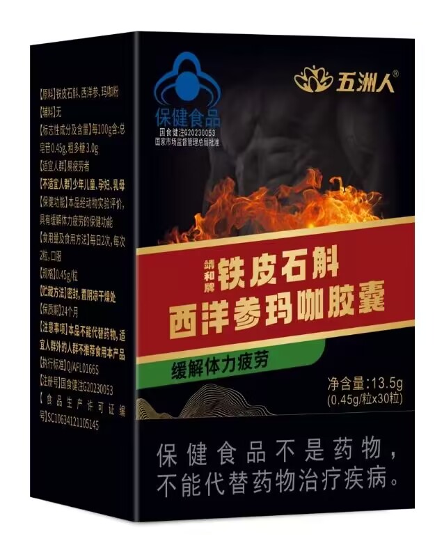 鐵皮石斛西洋參瑪咖膠囊