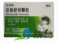 尼美舒利颗粒