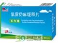 氯雷伪麻缓释片