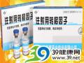 注射用转移因子