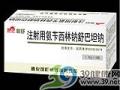 注射用氨苄西林钠舒巴坦钠