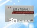 盐酸左西替利嗪片