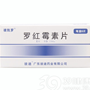 罗红霉素片