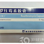 罗红霉素胶囊