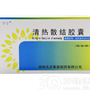 清热散结胶囊