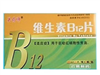 維生素B12片