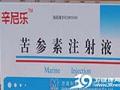 苦参素注射液