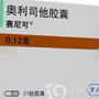 奥利司他胶囊