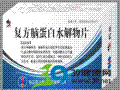 复方脑蛋白水解物片