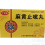 麻黄止嗽丸