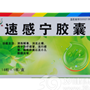 速感宁胶囊