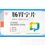 肠胃宁片
