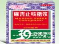 麻杏止咳糖浆