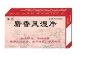 麝香風(fēng)濕片