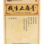 戟生止痛膏