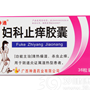 妇科止痒胶囊