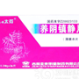 养阴镇静片
