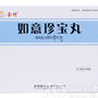 如意珍宝丸