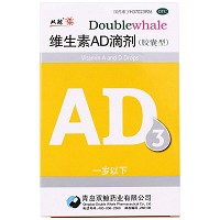 维生素AD滴剂(一岁以下)