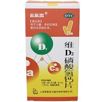 维D2磷酸氢钙片