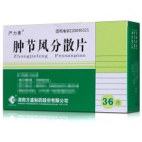 腫節(jié)風分散片