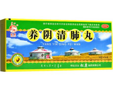 養(yǎng)陰清肺丸