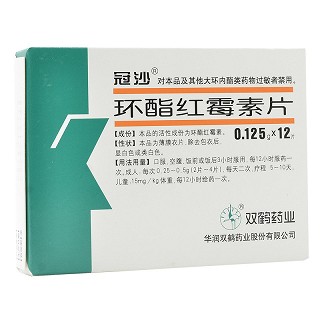 冠沙
(环酯红霉素片)