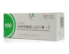 辛洛爾(注射用重組人白介素-2)