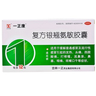 復(fù)方銀翹氨敏膠囊