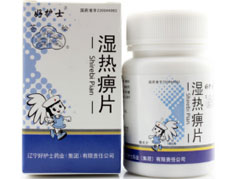 濕熱痹片