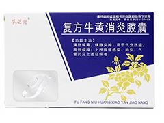 復(fù)方牛黃消炎膠囊