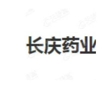 长春长庆药业集团有限公司