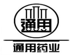 上海通用药业股份有限公司