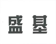 黃山盛基藥業有限公司