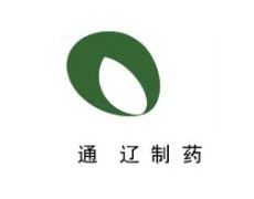 內(nèi)蒙古通遼制藥股份有限公司