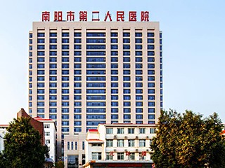 南阳市第二人民医院