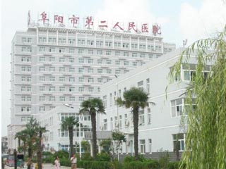 阜阳市第二人民医院