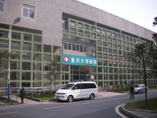 重慶大學醫院