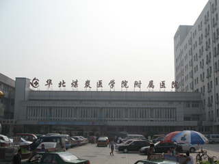 华北理工大学附属医院