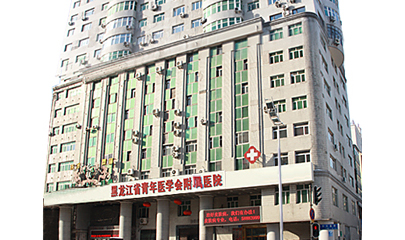 黑龍江省青年醫(yī)學會附屬醫(yī)院