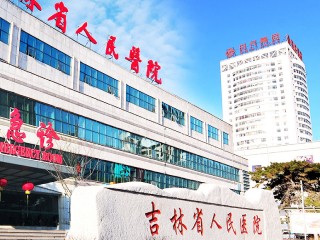 吉林省人民医院