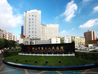 佛山市第二人民醫(yī)院