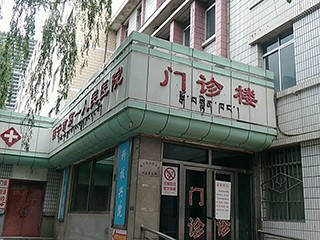 西寧市第一人民醫(yī)院