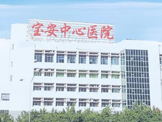 深圳市西鄉人民醫院