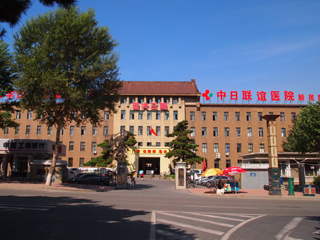 吉林大學(xué)中日聯(lián)誼醫(yī)院新民院區(qū)