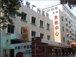 廣東省第二人民醫(yī)院民航院區(qū)