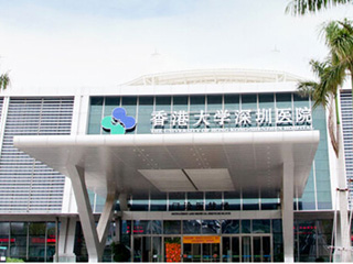 香港大學深圳醫(yī)院